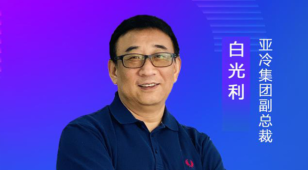 亞冷集團副總裁白光利：經(jīng)濟地理、自然地理使生鮮物流難度升高