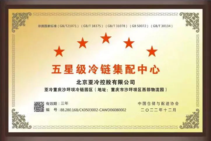 亞冷重慶沙坪壩冷鏈園區(qū)獲得“五星級冷鏈集配中心”榮譽